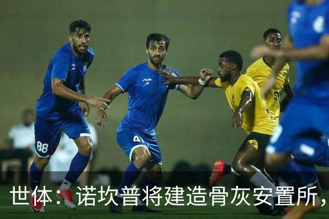 世体：诺坎普将建造骨灰安置所，骨灰龛位3000欧至6000欧元