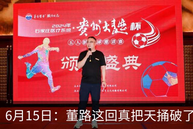 6月15日：董路这回真把天捅破了，西甲球队开出九千欧元签字费求签年轻球员刘凯源